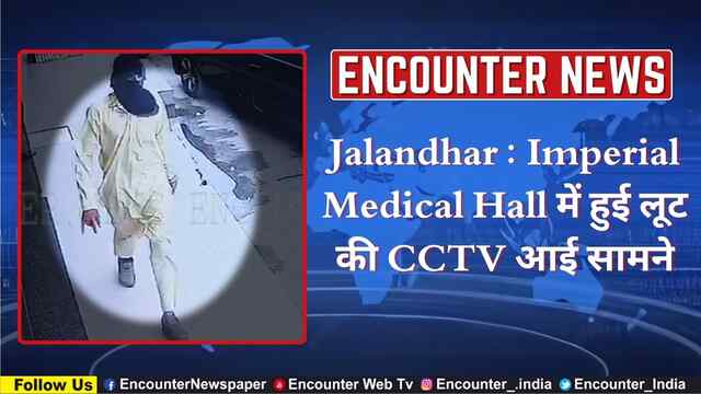 Jalandhar : Imperial Medical Hall में हुई लूट की CCTV आई सामने
