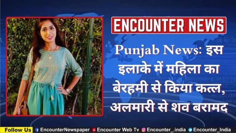 Punjab News: इस इलाके में महिला का बेरहमी से किया कत्ल, अलमारी से शव बरामद, देखें वीडियो