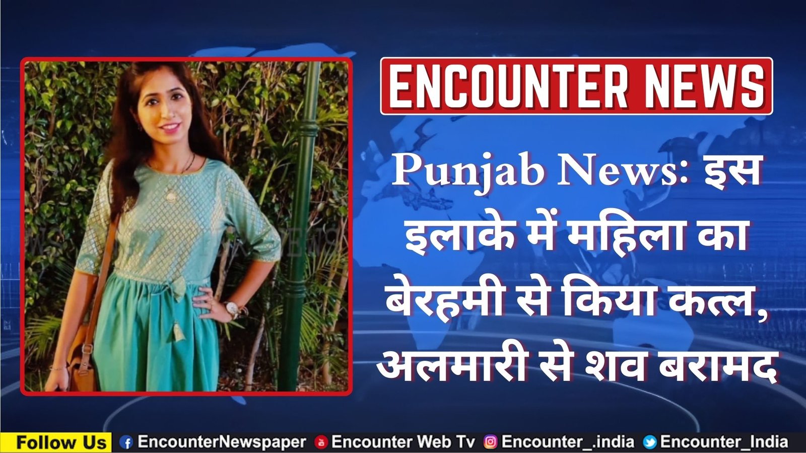 Punjab News: इस इलाके में महिला का बेरहमी से किया कत्ल, अलमारी से शव बरामद, देखें वीडियो