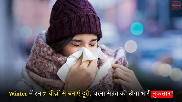 Winter में इन 7 चीज़ों से बनाएं दूरी, वरना सेहत को होगा भारी नुकसान!