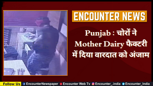 Punjab : चोरों ने Mother Dairy फैक्टरी में दिया वारदात को अंजाम, देखें वीडियो