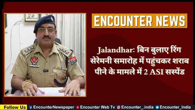 Jalandhar: बिन बुलाए रिंग सेरेमनी समारोह में पहुंचकर शराब पीने के मामले में 2 ASI सस्पेंड, देखें वीडियो