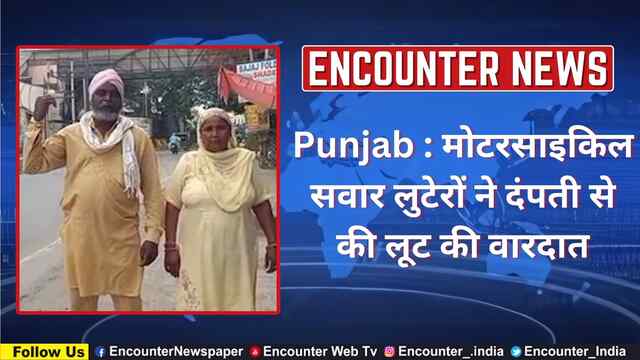 Punjab : मोटरसाइकिल सवार लुटेरों ने दंपती से की लूट की वारदात, देखें वीडियो
