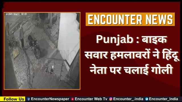 Punjab : बाइक सवार हमलावरों ने हिंदू नेता पर चलाई गोली, देखें वीडियो