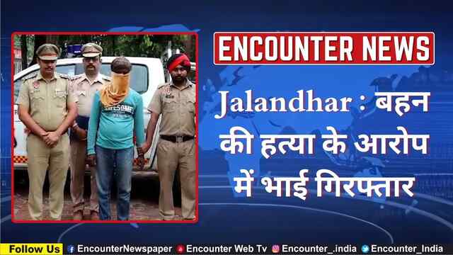 Jalandhar : बहन की हत्या के आरोप में भाई गिरफ्तार, देखें वीडियो