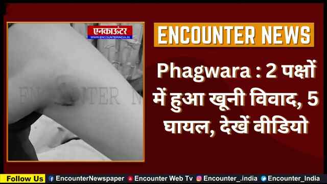 Phagwara : 2 पक्षों में हुआ खूनी विवाद, 5 घायल, देखें वीडियो