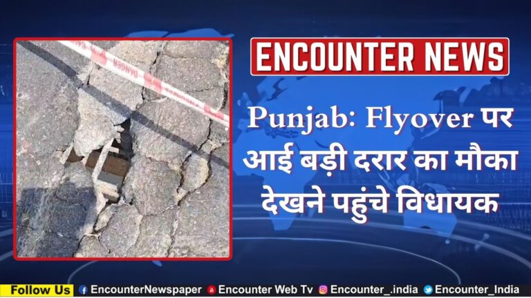 Punjab: Flyover पर आई बड़ी दरार का मौका देखने पहुंचे विधायक, देखें वीडियो