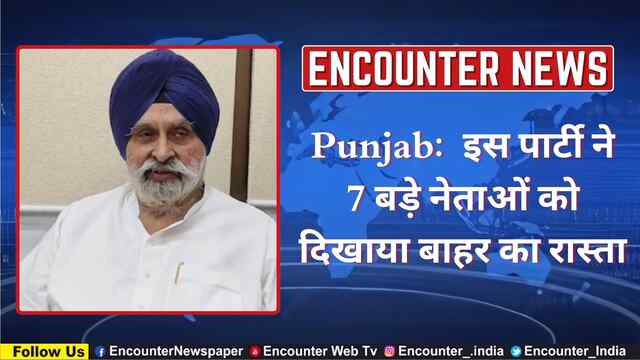 Punjab: इस पार्टी ने 7 बड़े नेताओं को दिखाया बाहर का रास्ता, देखें वीडियो
