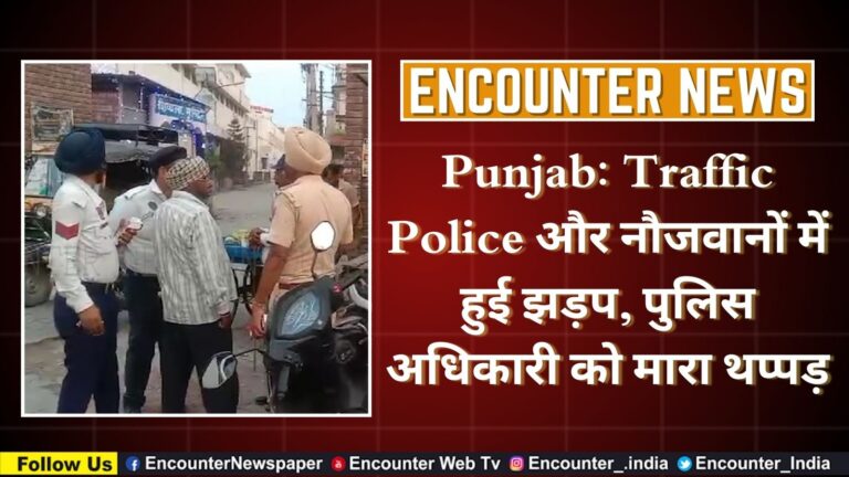 Punjab: Traffic Police और नौजवानों में हुई झड़प, पुलिस अधिकारी को मारा थप्पड़, देखें वीडियो