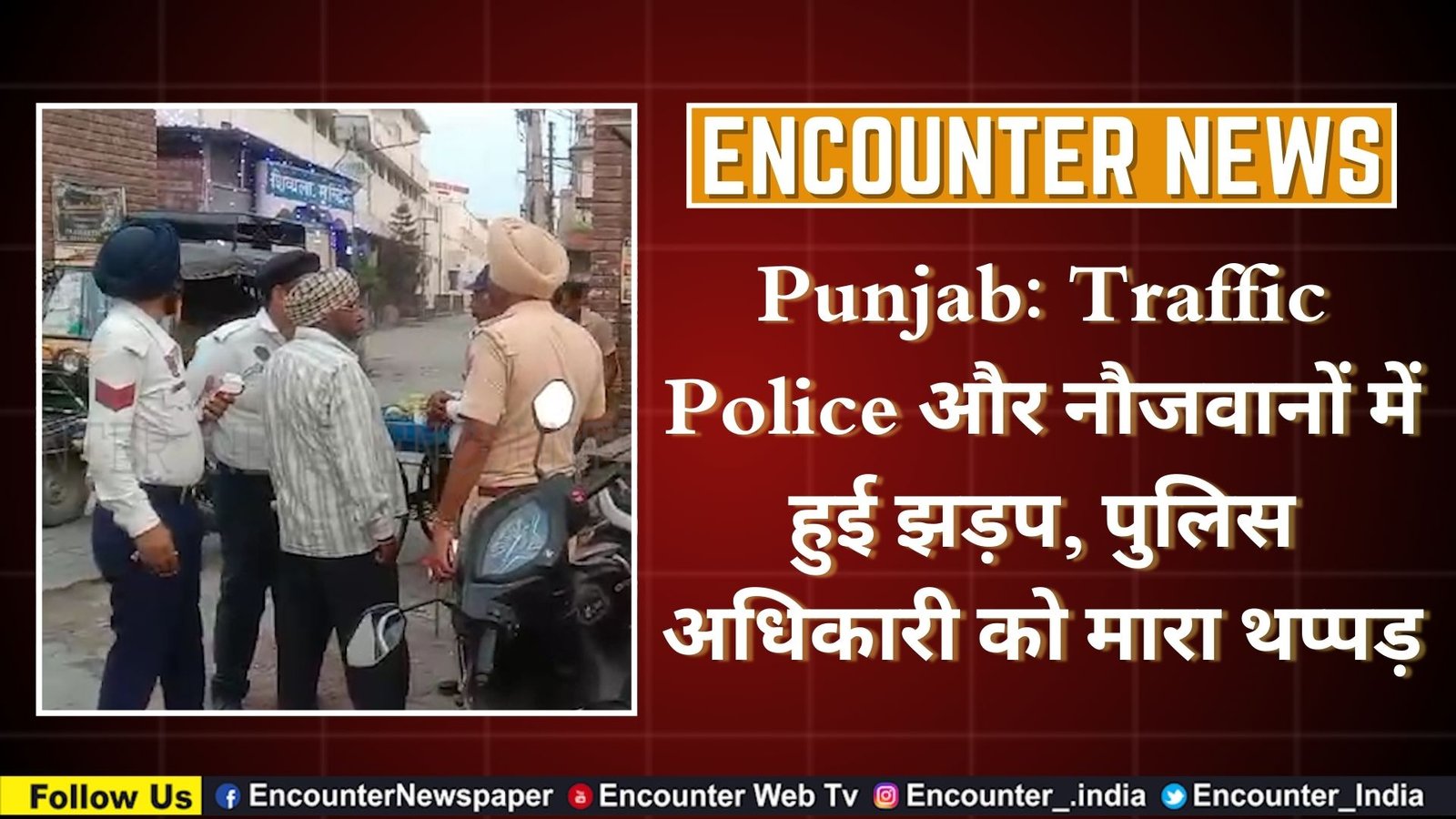 Punjab: Traffic Police और नौजवानों में हुई झड़प, पुलिस अधिकारी को मारा थप्पड़, देखें वीडियो