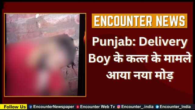Punjab: Delivery Boy के कत्ल के मामले आया नया मोड़, देखें वीडियो