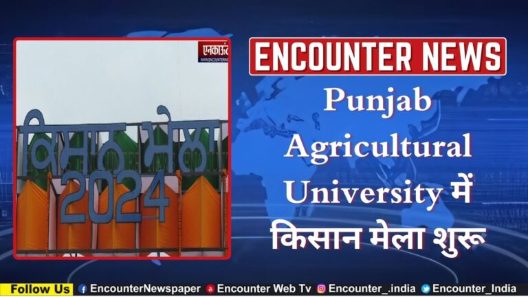 Punjab Agricultural University में किसान मेला शुरू, देखें वीडियो