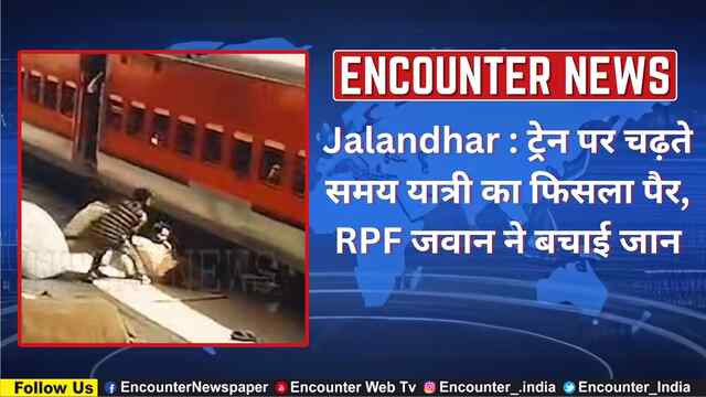 Jalandhar : ट्रेन पर चढ़ते समय यात्री का फिसला पैर, RPF जवान ने बचाई जान, देखें वीडियो