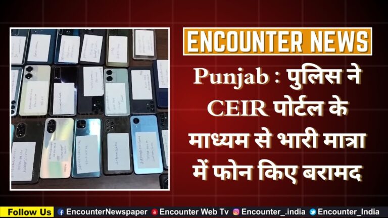 Punjab : पुलिस ने CEIR पोर्टल के माध्यम से भारी मात्रा में फोन किए बरामद, देखें वीडियो