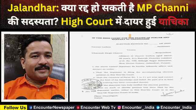 Jalandhar: क्या रद्द हो सकती है MP Channi की सदस्यता? High Court में दायर हुई याचिका, देखें वीडियो