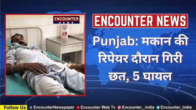 Punjab: मकान की रिपेयर दौरान गिरी छत, 5 घायल, देखें वीडियो
