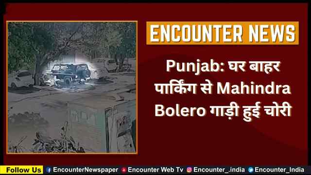Punjab: घर बाहर पार्किंग से Mahindra Bolero गाड़ी हुई चोरी, देखें वीडियो