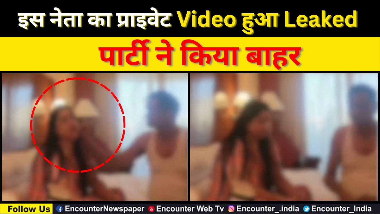 इस नेता का प्राइवेट Video हुआ Leaked, पार्टी ने किया बाहर