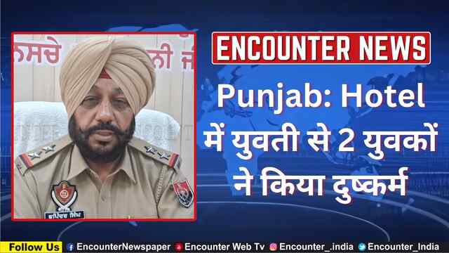 Punjab: Hotel में युवती से 2 युवकों ने किया दुष्कर्म, देखें वीडियो