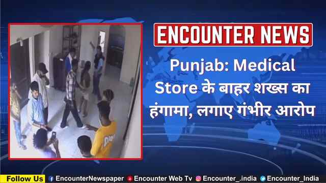 Punjab: Medical Store के बाहर शख्स का हंगामा, लगाए गंभीर आरोप, देखें वीडियो
