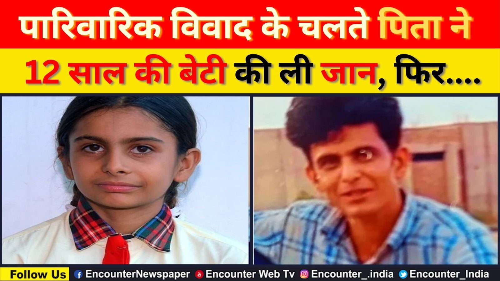 पारिवारिक विवाद के चलते पिता ने 12 साल की बेटी की ली जान, फिर….