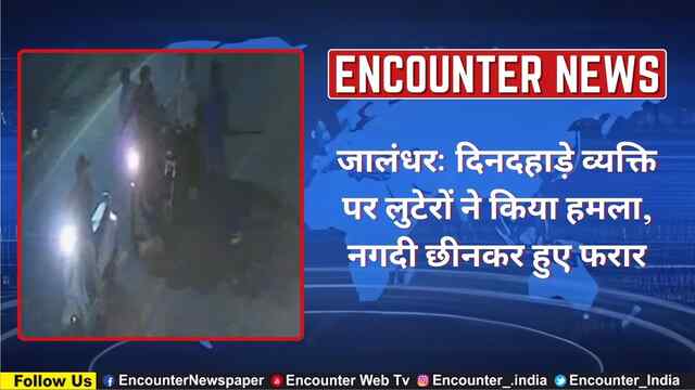 जालंधर: दिनदहाड़े व्यक्ति पर लुटेरों ने किया हमला, नगदी छीनकर हुए फरार, देखें वीडियो