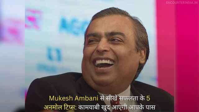 Mukesh Ambani से सीखें सफलता के 5 अनमोल टिप्स: कामयाबी खुद आएगी आपके पास
