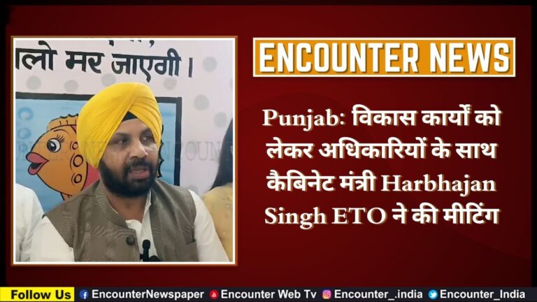 Punjab News: विकास कार्यों को लेकर अधिकारियों के साथ कैबिनेट मंत्री Harbhajan Singh ETO ने की मीटिंग, देखें वीडियो