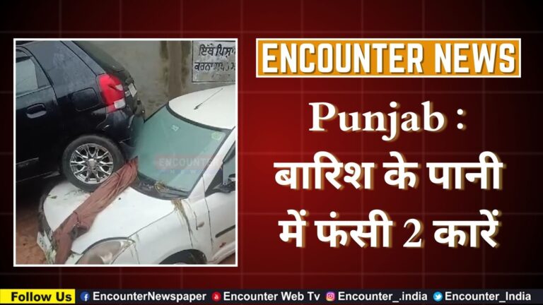 Punjab : बारिश के पानी में फंसी 2 कारें, देखें वीडियो