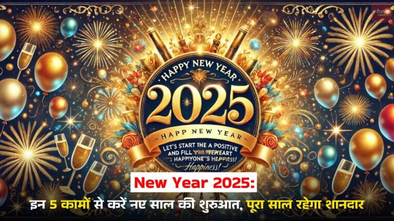 New Year 2025: इन 5 कामों से करें नए साल की शुरुआत, पूरा साल रहेगा शानदार