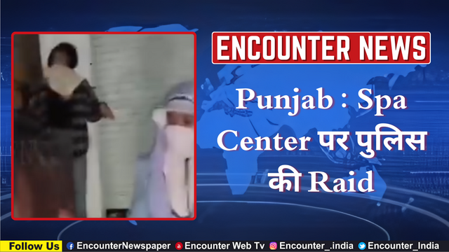Punjab : Spa Center पर पुलिस की Raid, देखें वीडियो