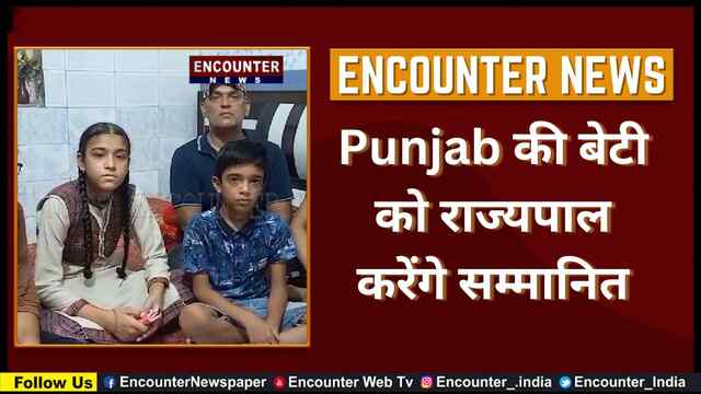 Punjab की बेटी को राज्यपाल करेंगे सम्मानित, देखें वीडियो