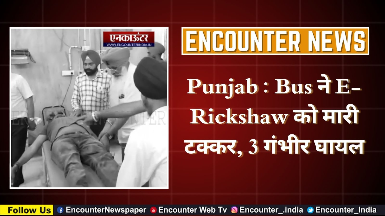 Punjab : Bus ने E-Rickshaw को मारी टक्कर, 3 गंभीर घायल, देखें वीडियो