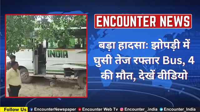 बड़ा हादसाः झोपड़ी में घुसी तेज रफ्तार Bus, 4 की मौत, देखें वीडियो