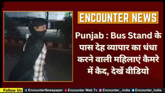 Punjab : Bus Stand के पास देह व्यापार का धंधा करने वाली महिलाएं कैमरे में कैद, देखें वीडियो