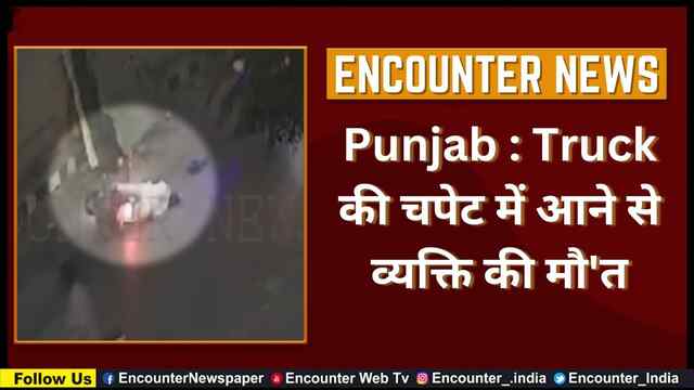 Punjab : Truck की चपेट में आने से व्यक्ति की मौ’त, देखें वीडियो