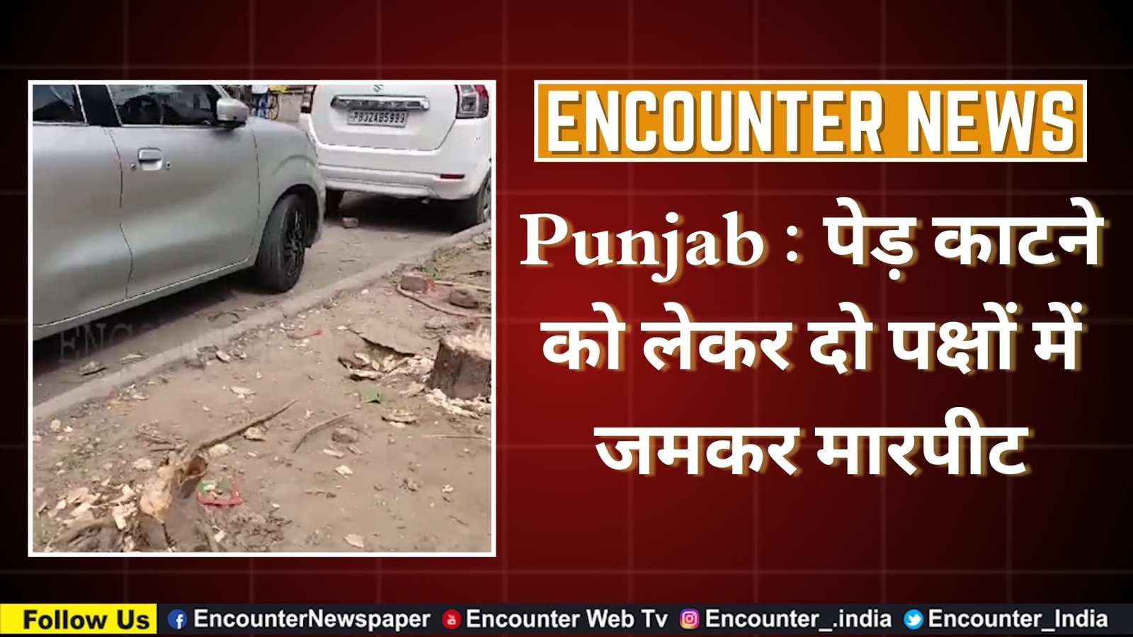 Punjab : पेड़ काटने को लेकर दो पक्षों में जमकर मारपीट, देखें वीडियो