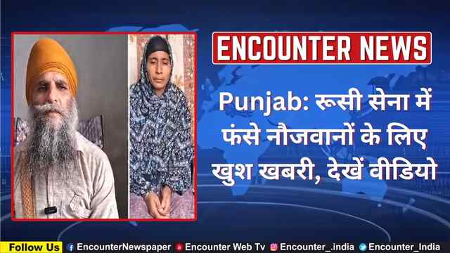 Punjab: रूसी सेना में फंसे नौजवानों के लिए खुश खबरी, देखें वीडियो