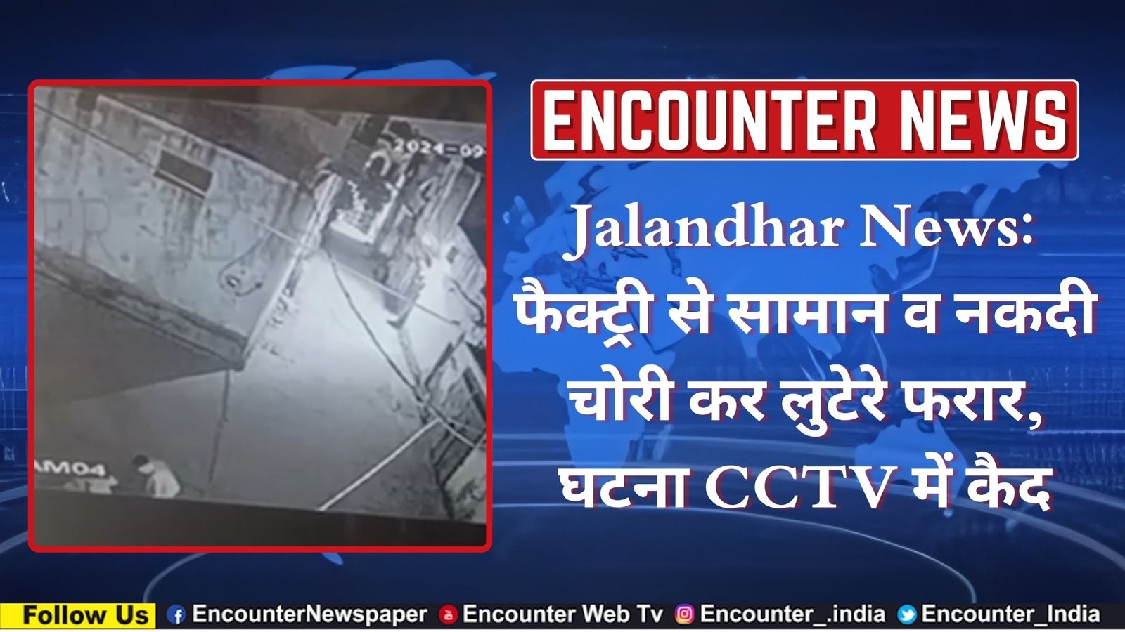 Jalandhar News: फैक्ट्री से सामान व नकदी चोरी कर लुटेरे फरार, घटना CCTV में कैद