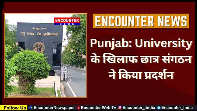 Punjab: University के खिलाफ छात्र संगठन ने किया प्रदर्शन, देखें वीडियो