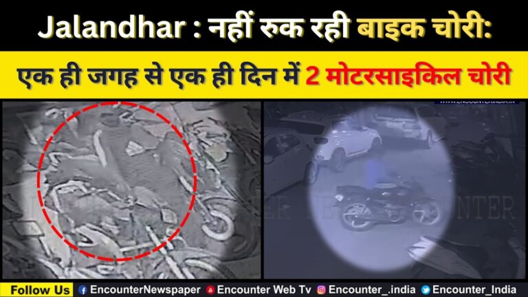 Jalandhar : नहीं रुक रही बाइक चोरी: एक ही जगह से एक ही दिन में 2 मोटरसाइकिल चोरी, देखें  CCTV