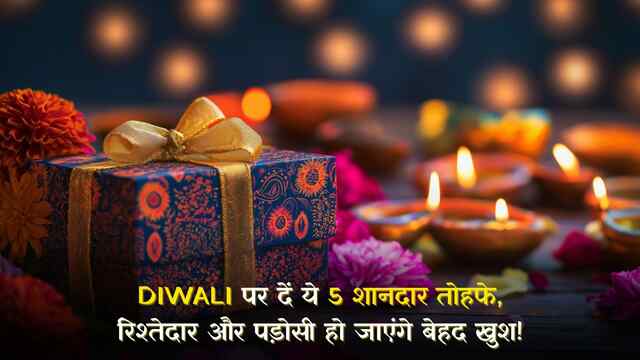 Diwali पर दें ये 5 शानदार तोहफे, रिश्तेदार और पड़ोसी हो जाएंगे बेहद खुश!