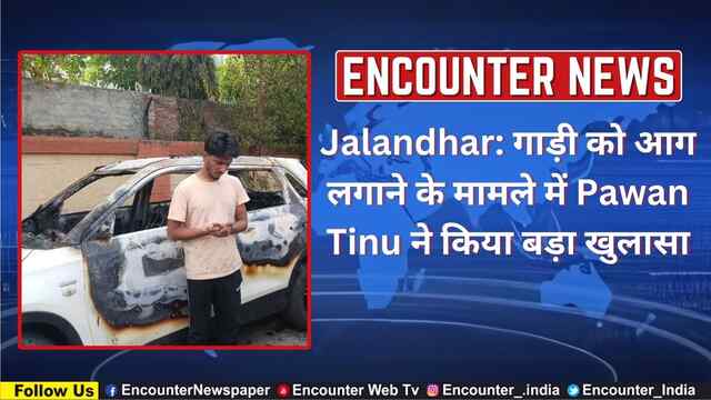 Jalandhar: गाड़ी को आग लगाने के मामले में Pawan Tinu ने किया बड़ा खुलासा, देखें वीडियो