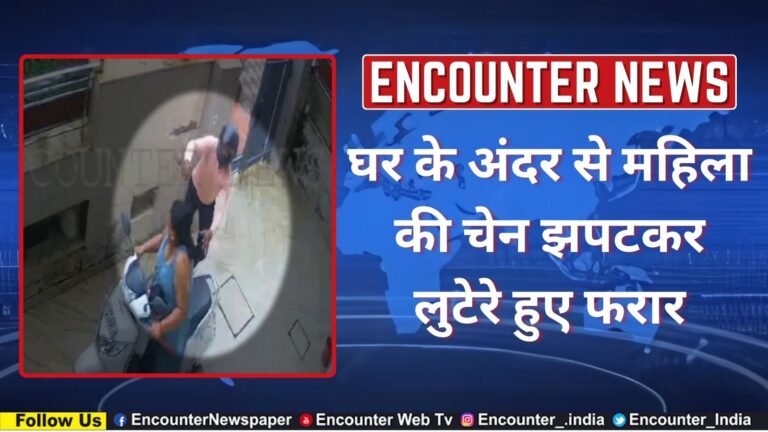घर के अंदर से महिला की चेन झपटकर लुटेरे हुए फरार, वीडियो Viral