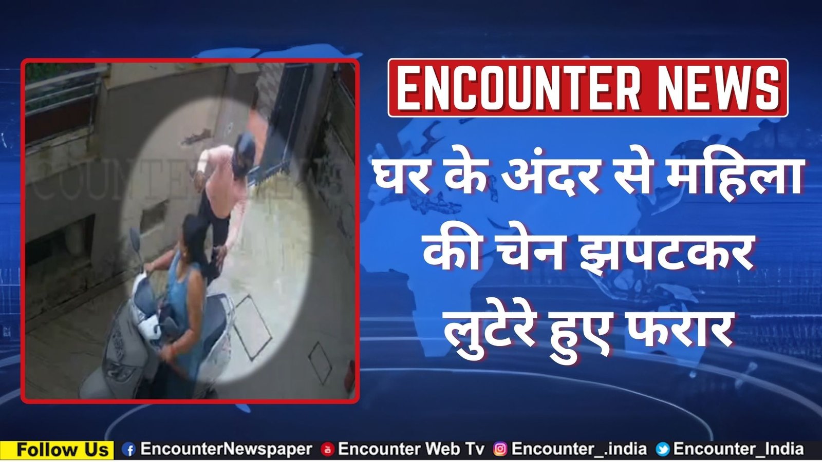 घर के अंदर से महिला की चेन झपटकर लुटेरे हुए फरार, वीडियो Viral