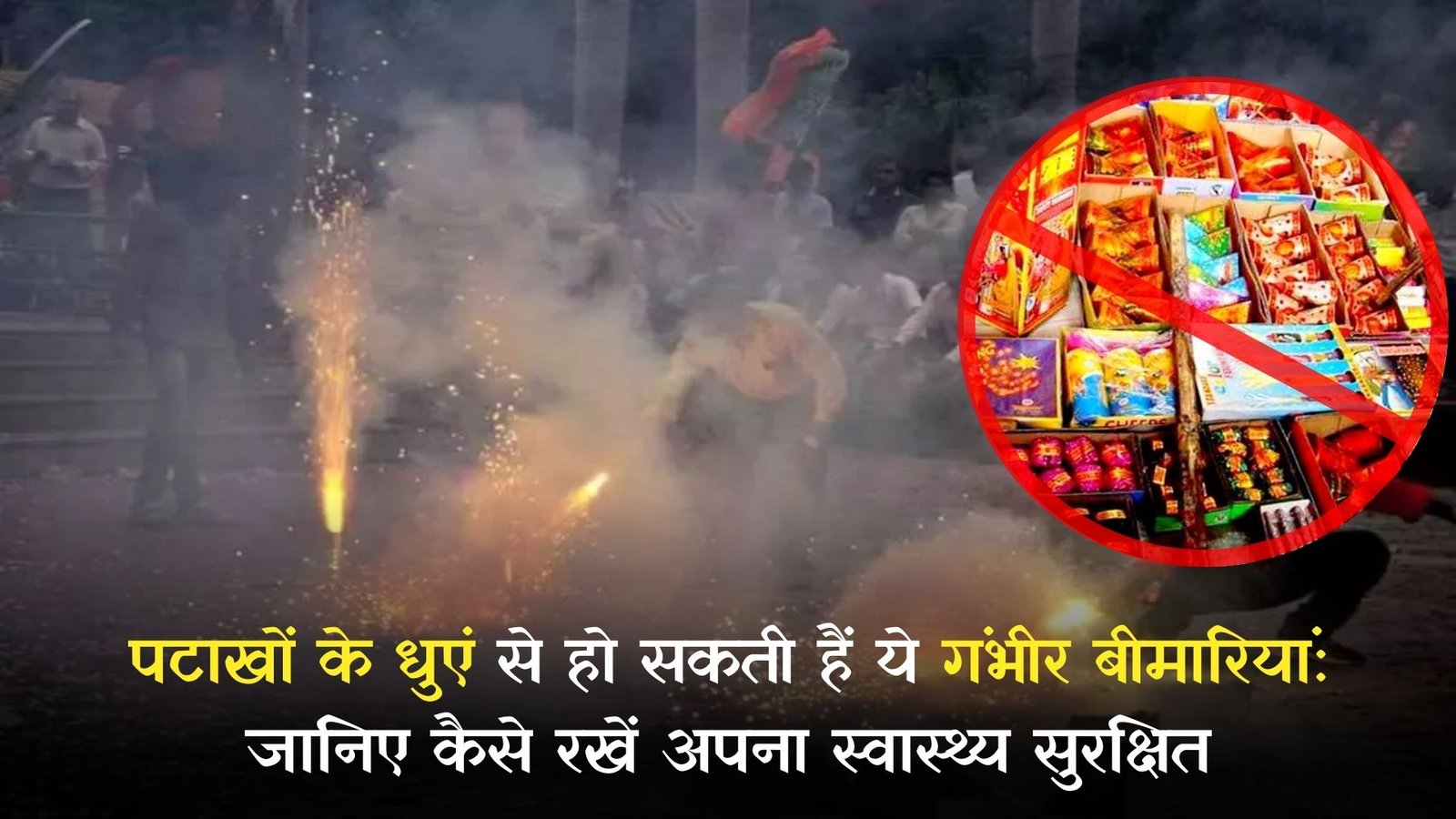 पटाखों के धुएं से हो सकती हैं ये गंभीर बीमारियां: जानिए कैसे रखें अपना स्वास्थ्य सुरक्षित