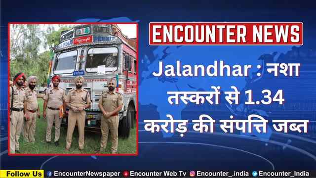 Jalandhar : नशा तस्करों से 1.34 करोड़ की संपत्ति जब्त, देखें वीडियो