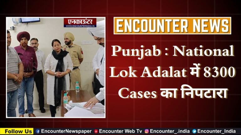 Punjab : National Lok Adalat में 8300 Cases का निपटारा, देखें वीडियो