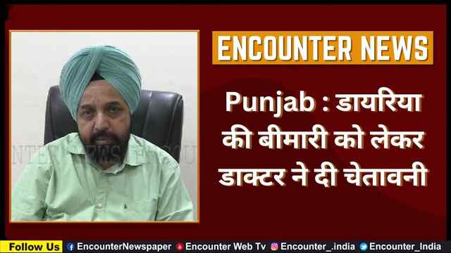 Punjab : डायरिया की बीमारी को लेकर डाक्टर ने दी चेतावनी, देखें वीडियो