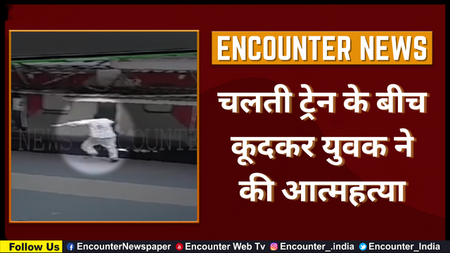 चलती ट्रेन के बीच कूदकर युवक ने की आत्महत्या, देखें CCTV